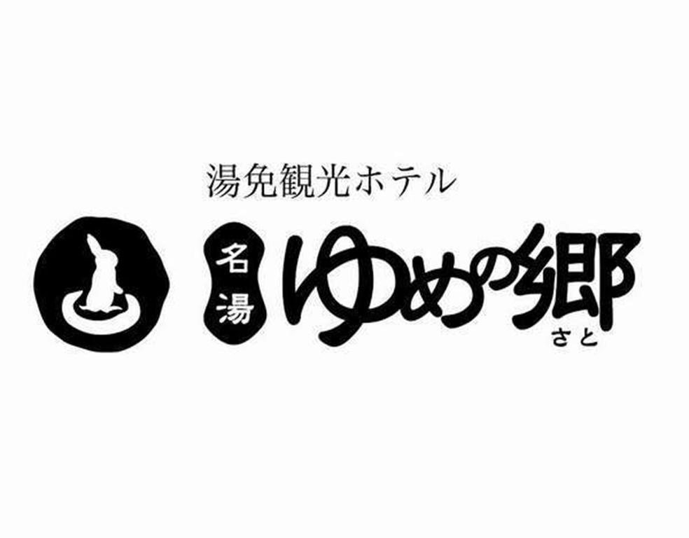 Yumen Kanko Hotel Meito Yumenosato 山口 外观 照片